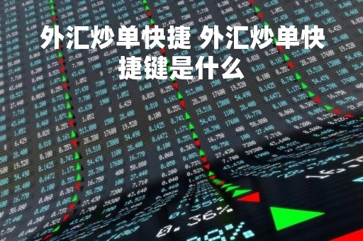 外汇炒单快捷 外汇炒单快捷键是什么