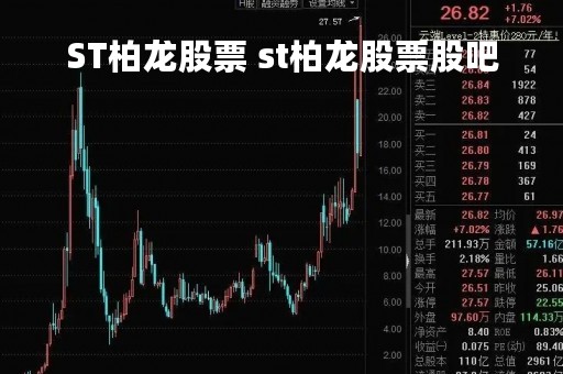ST柏龙股票 st柏龙股票股吧