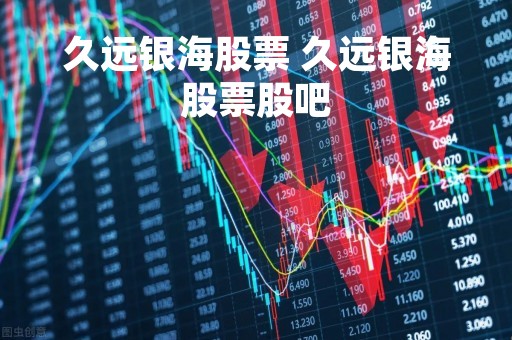 久远银海股票 久远银海股票股吧