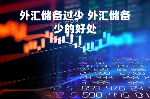 外汇储备过少 外汇储备少的好处