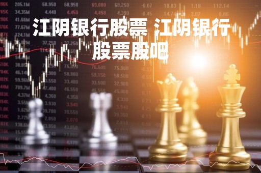 江阴银行股票 江阴银行股票股吧
