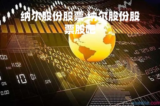纳尔股份股票 纳尔股份股票股吧