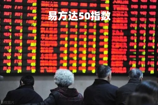 易方达50指数