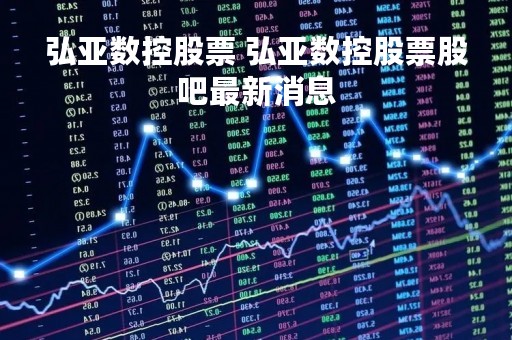 弘亚数控股票 弘亚数控股票股吧最新消息