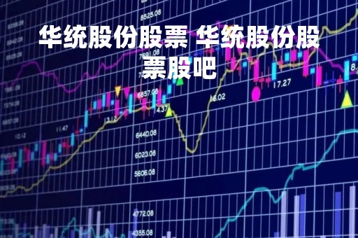 华统股份股票 华统股份股票股吧