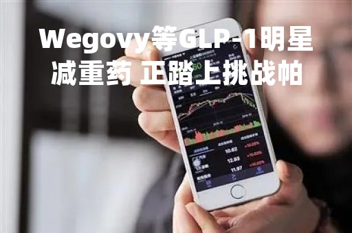Wegovy等GLP-1明星减重药 正踏上挑战帕金森、阿兹海默症的征途