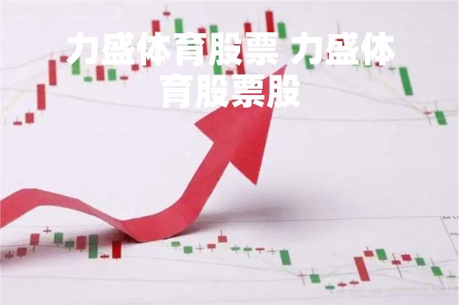 力盛体育股票 力盛体育股票股