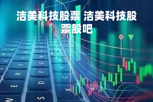洁美科技股票 洁美科技股票股吧