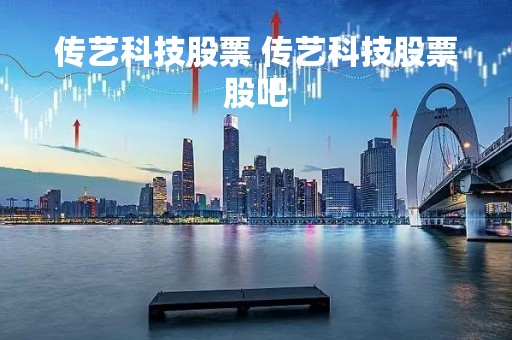 传艺科技股票 传艺科技股票股吧