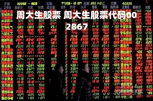周大生股票 周大生股票代码002867