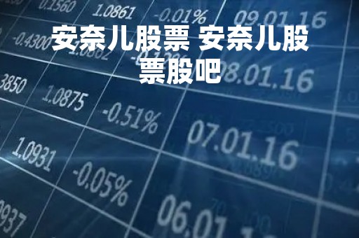 安奈儿股票 安奈儿股票股吧