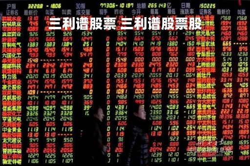 三利谱股票 三利谱股票股