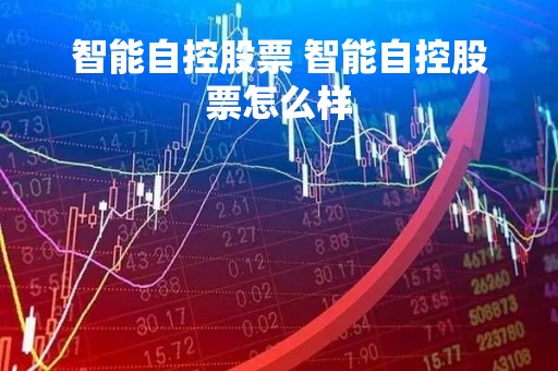 智能自控股票 智能自控股票怎么样