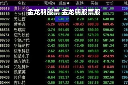 金龙羽股票 金龙羽股票股