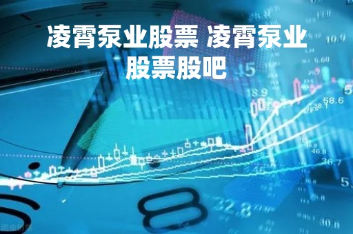 凌霄泵业股票 凌霄泵业股票股吧