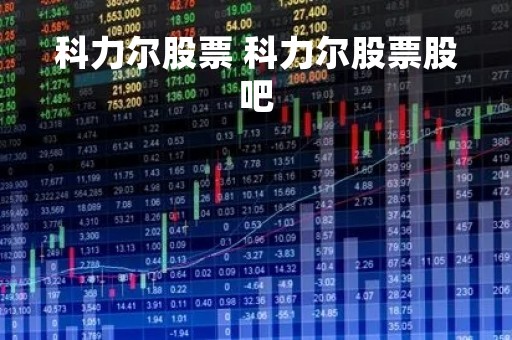 科力尔股票 科力尔股票股吧