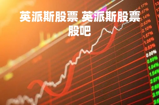 英派斯股票 英派斯股票股吧