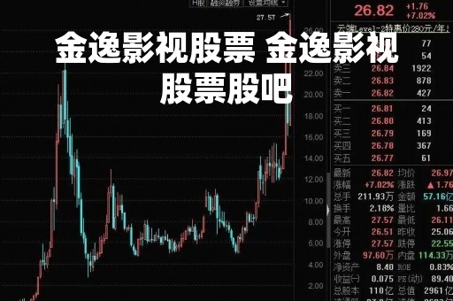 金逸影视股票 金逸影视股票股吧