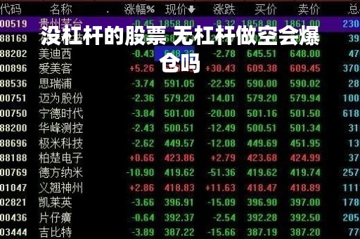 没杠杆的股票 无杠杆做空会爆仓吗