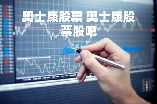 奥士康股票 奥士康股票股吧