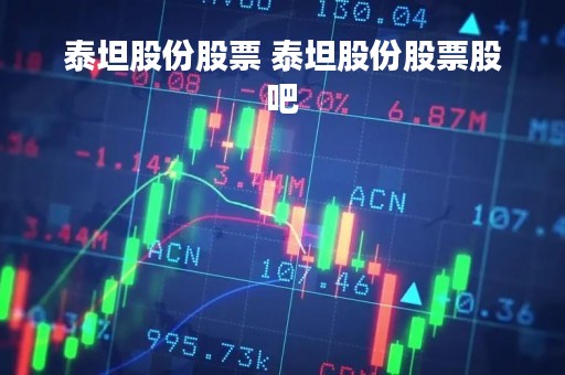 泰坦股份股票 泰坦股份股票股吧