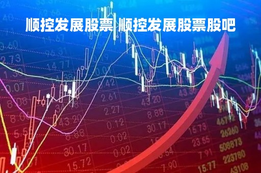 顺控发展股票 顺控发展股票股吧