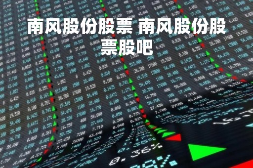 南风股份股票 南风股份股票股吧