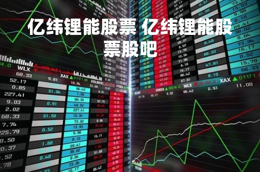 亿纬锂能股票 亿纬锂能股票股吧