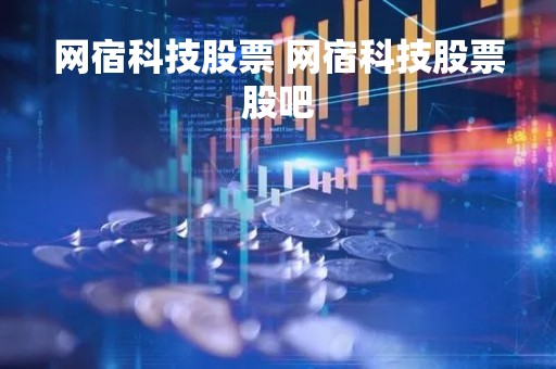 网宿科技股票 网宿科技股票股吧