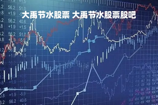 大禹节水股票 大禹节水股票股吧