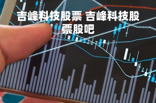 吉峰科技股票 吉峰科技股票股吧