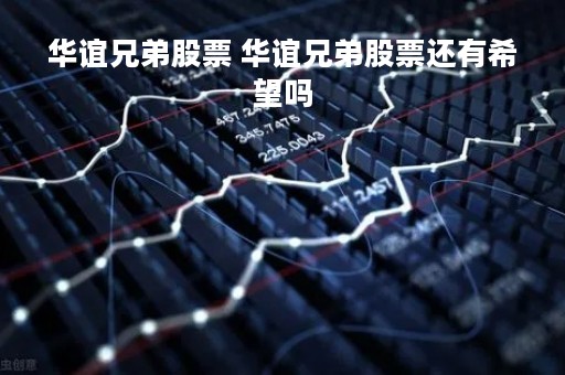 华谊兄弟股票 华谊兄弟股票还有希望吗