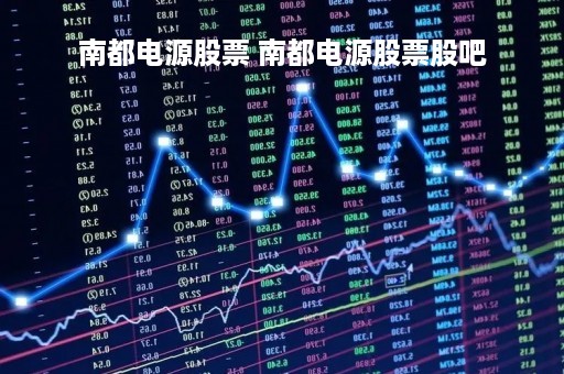 南都电源股票 南都电源股票股吧