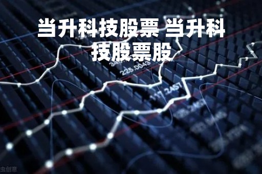 当升科技股票 当升科技股票股