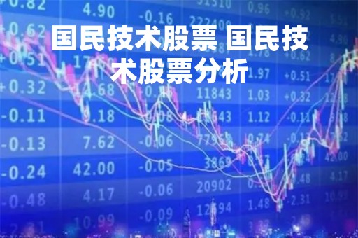 国民技术股票 国民技术股票分析