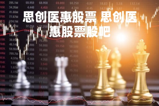 思创医惠股票 思创医惠股票股吧
