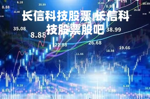 长信科技股票 长信科技股票股吧