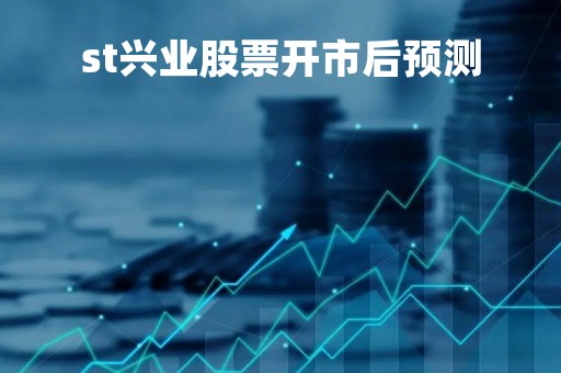 st兴业股票开市后预测