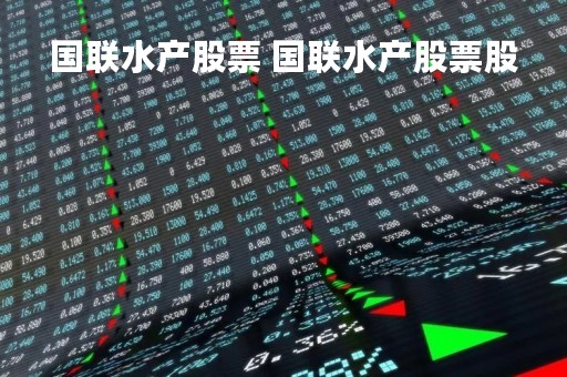 国联水产股票 国联水产股票股