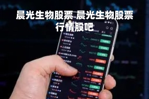 晨光生物股票 晨光生物股票行情股吧