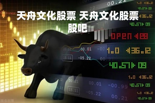天舟文化股票 天舟文化股票股吧