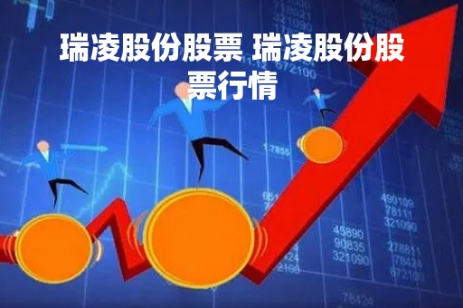 瑞凌股份股票 瑞凌股份股票行情