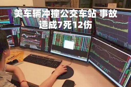美车辆冲撞公交车站 事故造成7死12伤