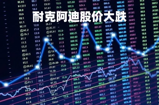 耐克阿迪股价大跌