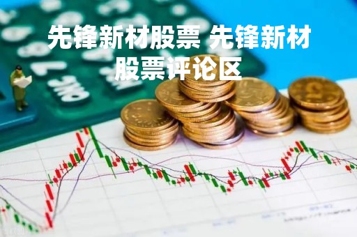 先锋新材股票 先锋新材股票评论区