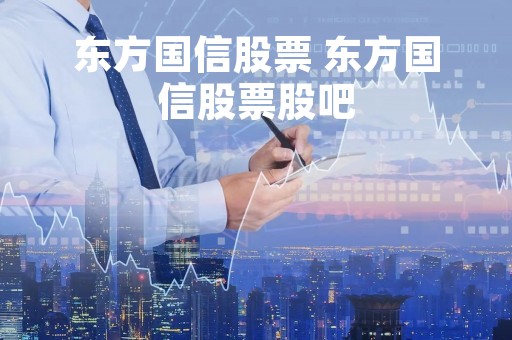 东方国信股票 东方国信股票股吧