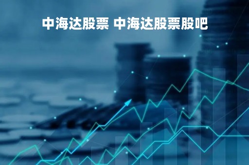 中海达股票 中海达股票股吧