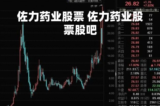 佐力药业股票 佐力药业股票股吧