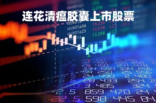 连花清瘟胶囊上市股票
