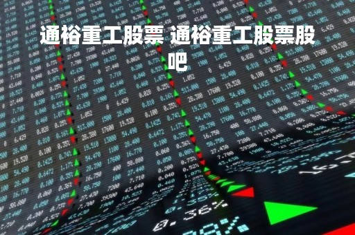 通裕重工股票 通裕重工股票股吧